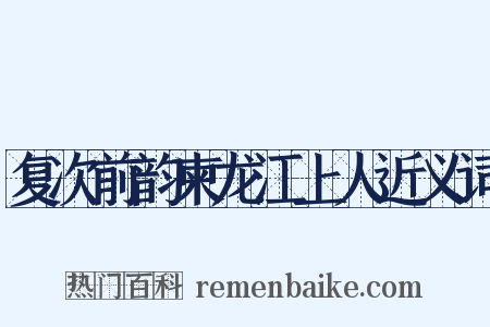 复次前韵柬龙江上人近义词是什么意思的图片